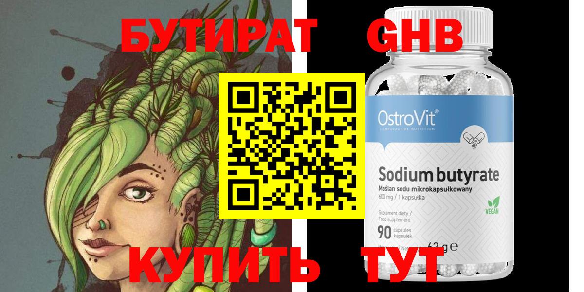 Бутират Butirat Гудермес